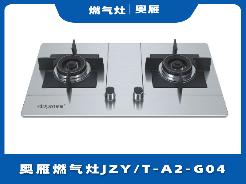奥雁燃气灶JZY/T-A2-G04