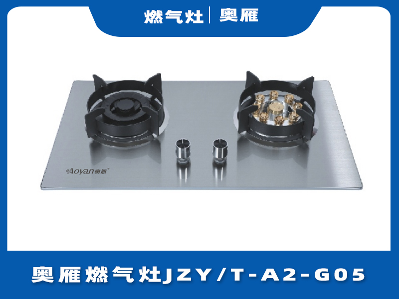 奥雁燃气灶JZY/T-A2-G05