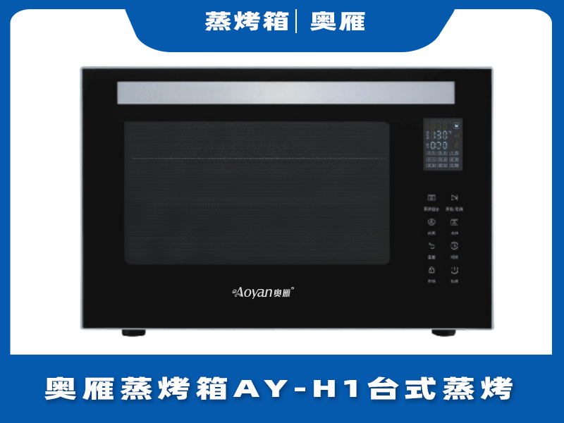 奥雁蒸烤箱AY-H1台式蒸烤一体