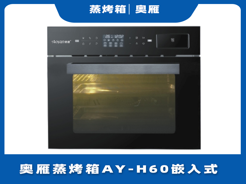 奥雁蒸烤箱AY-H60嵌入式蒸烤一体